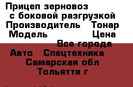 Прицеп зерновоз 857971-031 с боковой разгрузкой › Производитель ­ Тонар › Модель ­ 857 971 › Цена ­ 2 790 000 - Все города Авто » Спецтехника   . Самарская обл.,Тольятти г.